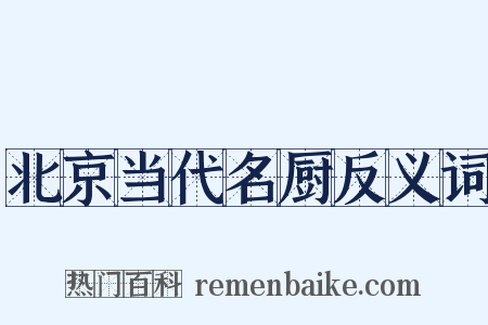 北京当代名厨反义词是什么意思的图片